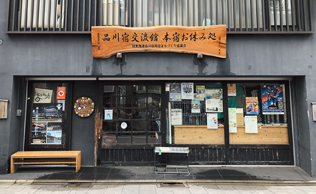 品川宿交流館