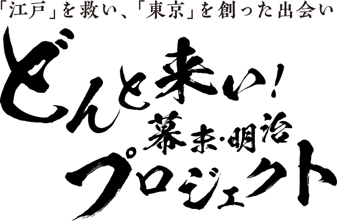 どんと来い！幕末・明治プロジェクト