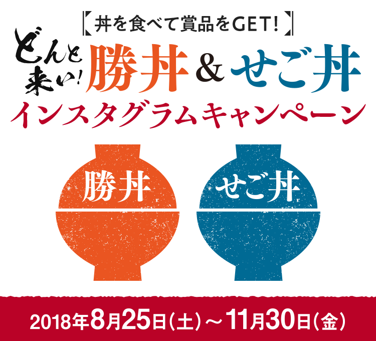 勝丼・せご丼インスタグラムキャンペーン