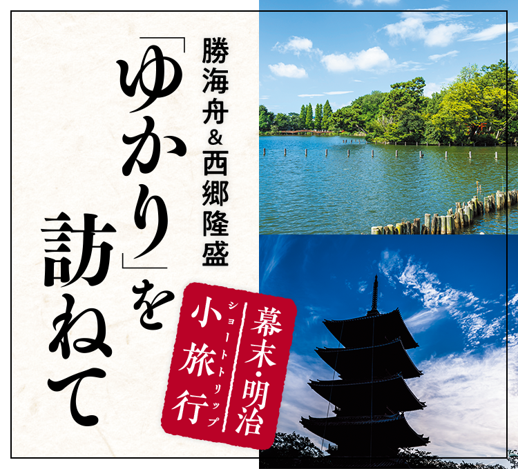 勝海舟＆西郷隆盛 「ゆかり」を訪ねて 幕末小旅行