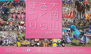 大岡山 19年3月23日 土 24日 日 大岡山地域の商店街 団体が協力して 大岡山さくらまつり 開催 おーたふる 大田区商店街ナビ