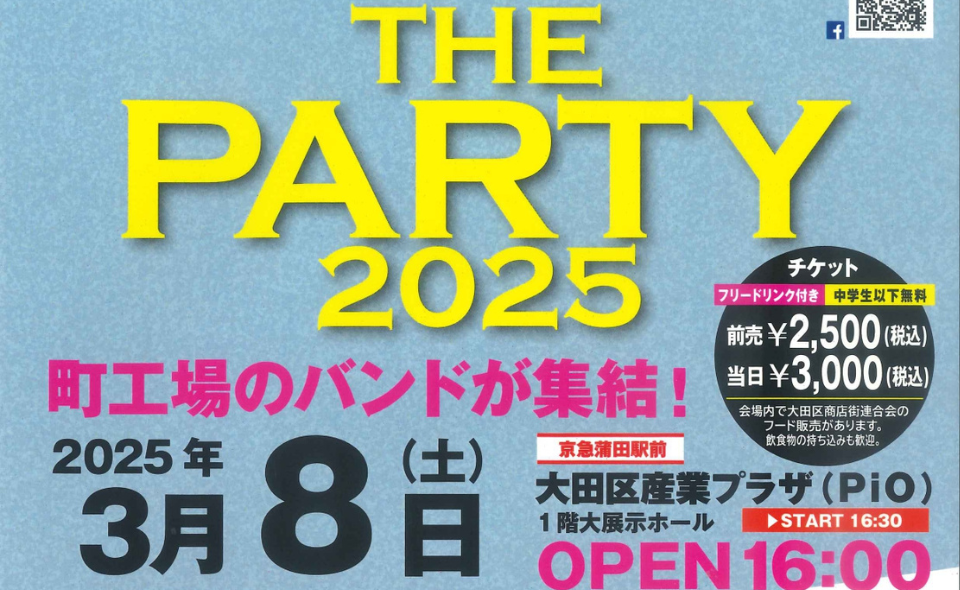 【京急蒲田】2025/3/8㈯第24回大田でつながる人、モノ、音楽「THE PARTY2025」開催