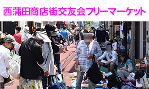[蒲田] 2019年5月19日(日)、西蒲田商店街交友会が「フリーマーケット」を開催
