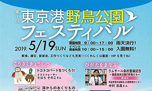 [東海] 2019年5月19日(日)、身近な自然を楽しむ「東京港野鳥公園フェスティバル」