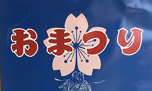[田園調布] 2019年6月8日(土)、9日(日)、生ビールパーティが人気！田園調布商店街「フェスティバルあさひの」