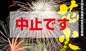 [大田区] 2019年8月15日(木)開催予定の大田区平和都市宣言記念「花火の祭典」は中止になりました