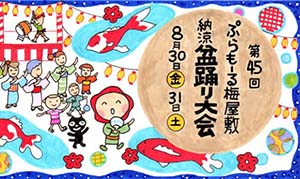[梅屋敷] 2019年8月30日(金)、31日(土) 梅屋敷梅交会協同組合「ぷらもーる納涼盆踊り大会」