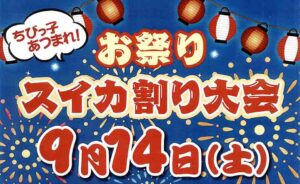 【西馬込】2024/9/14(土)、西馬込商店会「ちびっ子あつまれ！お祭りスイカ割り大会」開催