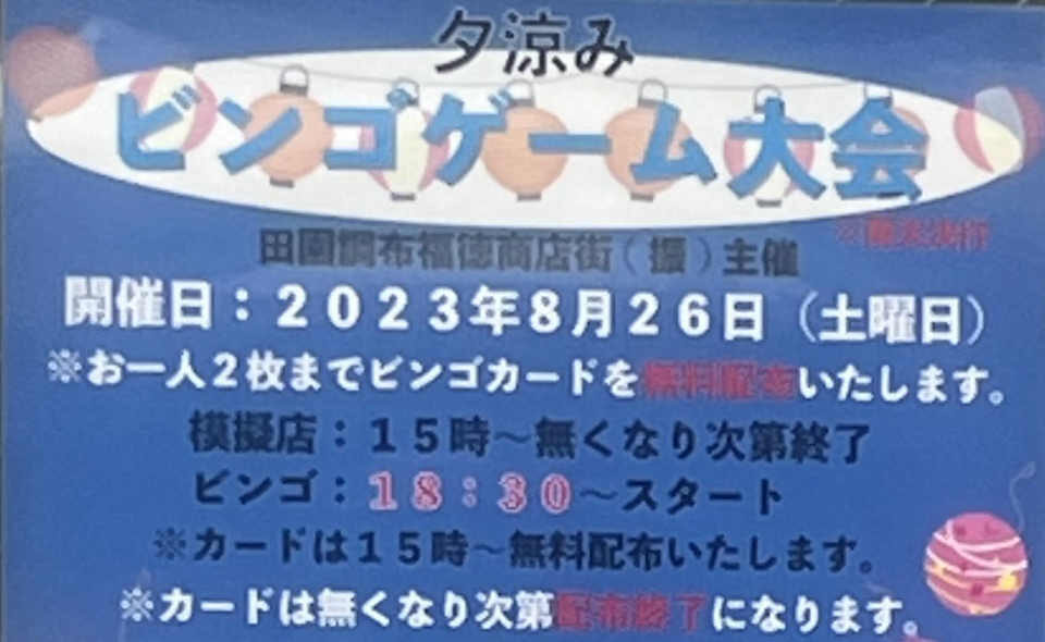 【田園調布】2023/8/26（土）、「夕涼みビンゴゲーム大会」開催！