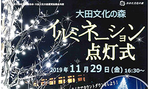 [2019イルミネーション] 2019年11月29日(金)、大田文化の森で「イルミネーション点灯式」