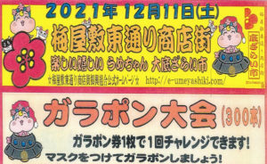 [梅屋敷] 2021年12月11日(土)、梅屋敷東通り商店街が、「うめちゃん 大底ざらい市」開催