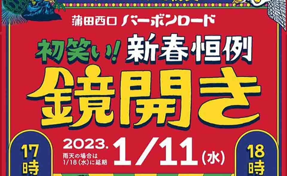 【蒲田】2023年1月11日(水)、蒲田西口バーボンロードで「初笑い！新春恒例　鏡開き」
