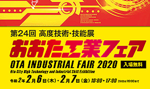 [大田区産業プラザ] 2020年2月6日(木)、7日(金)、「第24回高度技術・技能展　おおた工業フェア」開催