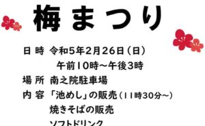 【池上】2/26（日）「梅まつり」が4年ぶりに開催されます
