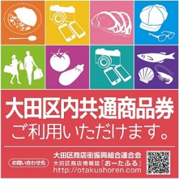 大田区内共通商品券について おーたふる 大田区商店街ナビ