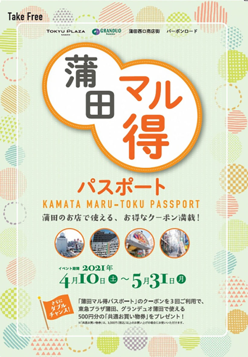 いろいろなお店が参加している 蒲田マル得パスポート のクーポンでお買い物 おーたふる 大田区商店街ナビ