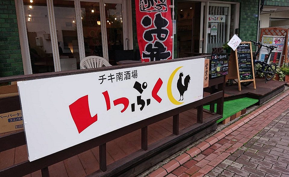 【下丸子】”チキ南酒場　いっぷく”でテイクアウト！！