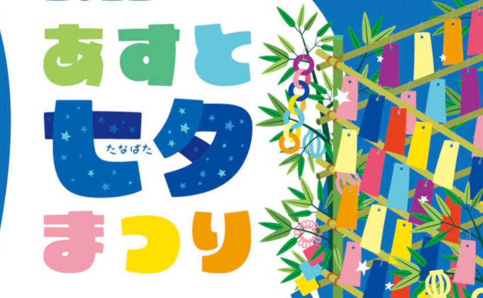 星に願いを☆ 7/2(土)、3(日) に「2022 あすと七夕まつり」開催