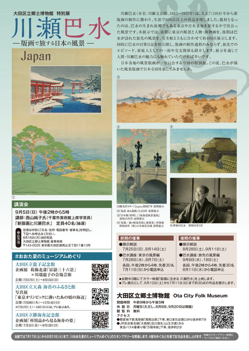 特別展「川瀬巴水－版画で旅する日本の風景－」：大田区立郷土博物館