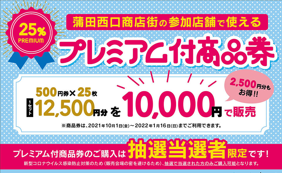 21.09.01申込み受付開始。蒲田西口商店街がプレミアム付商品券を抽選で販売