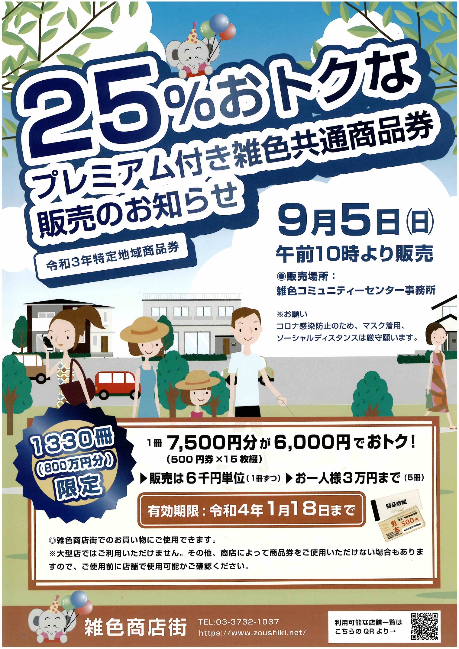 雑色商店街で25％おトクなプレミアム付き商品券を販売します！ ｜ おーたふる 大田区商店街ナビ
