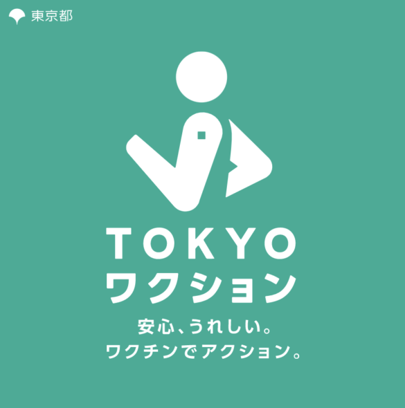 【ワクチン接種証明】TOKYOワクションアプリについて