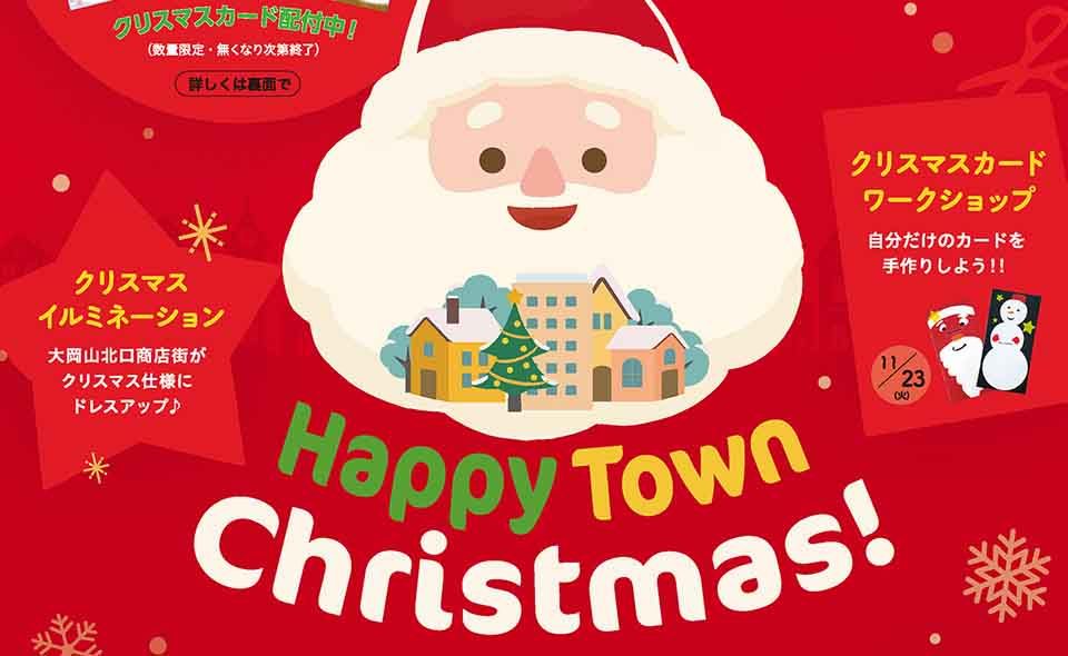 [大岡山] 大岡山北口商店街で “Happy Town Christmas ! ” 開催中