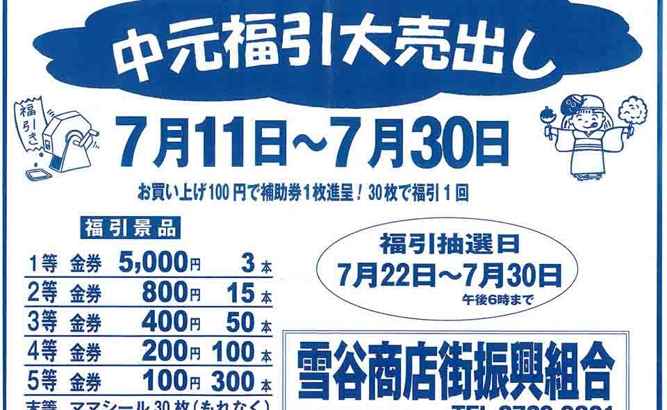[雪谷] 2022年7月11日から雪谷商店街が「中元福引大売出し」開催中