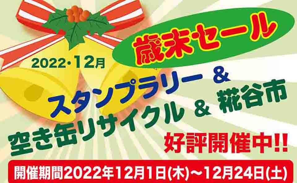 【糀谷】糀谷商店街で2022年12月1日から「歳末セール」開催！