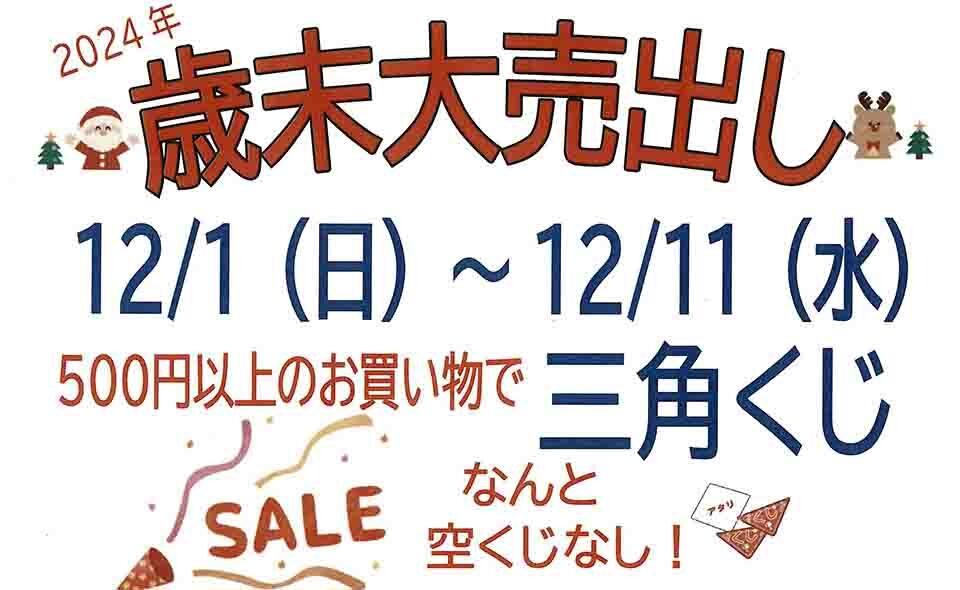 【大森】2024/12/1(日)〜11(水)馬込銀座会で「歳末大売出し」開催。三角くじで空くじなし！