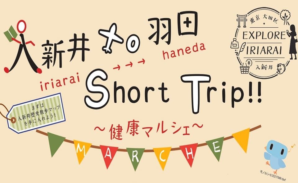 入新井to羽田Short Trip!!～健康マルシェ～を開催します！
