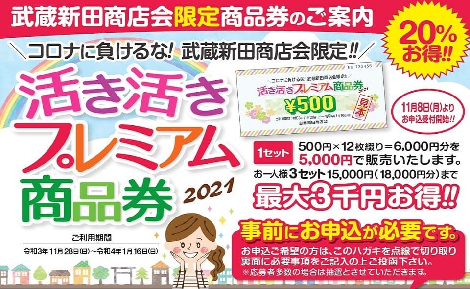 武蔵新田商店会が20%お得な「活き活きプレミアム商品券」発売