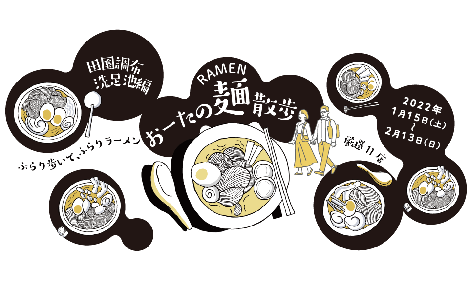2022年1月15日(土) 〜 2月13日(日)開催！ラーメン × お散歩イベント「おーたの麺散歩」
