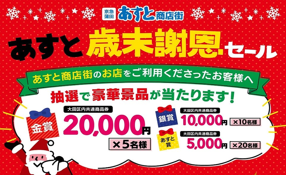 あすと商店街で歳末謝恩セールを開催します ｜ おーたふる 大田区商店