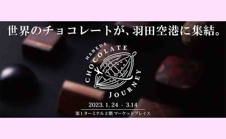 羽田空港で世界最高峰のチョコレートの祭典「HANEDA CHOCOLATE JOURNEY」開催中