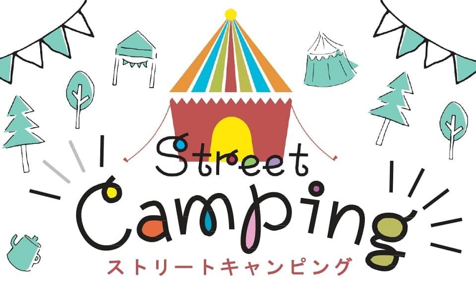 商店街でキャンプ⁈芝生のうえでゆったり楽しむストリートキャンプ開催です！