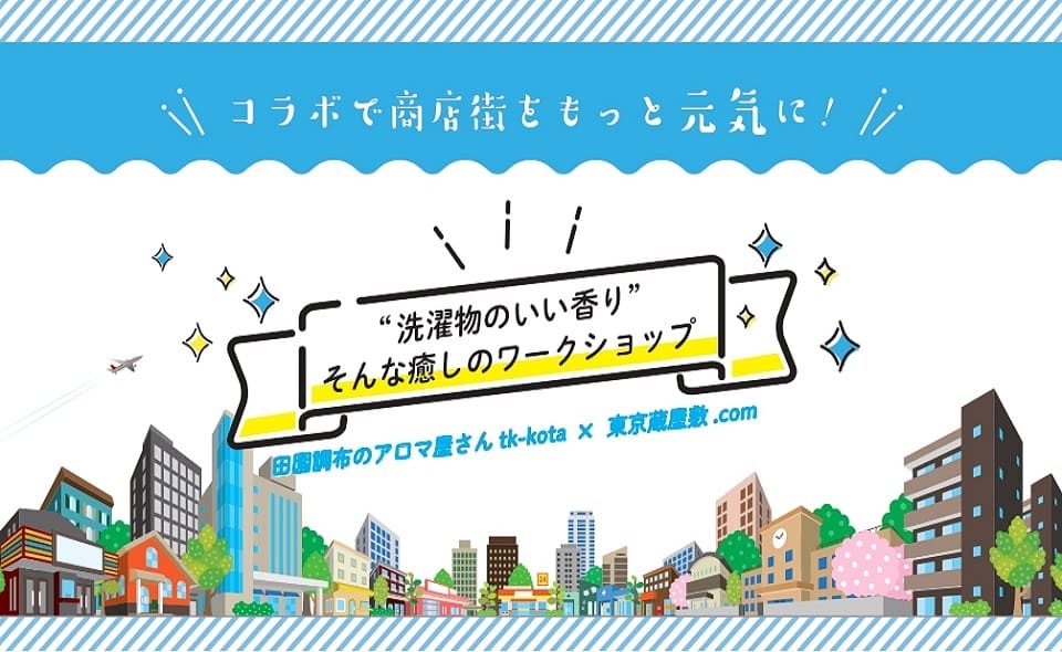アロマ屋さんtk-kota×東京蔵屋敷.comコラボ企画癒しのワークショップ開催