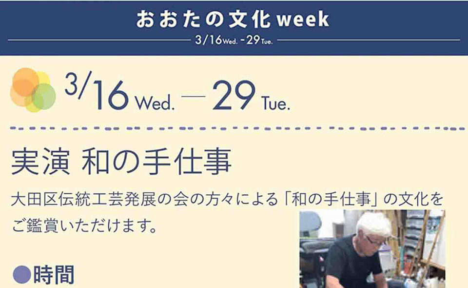 2022年3月16日〜29日グランデュオ蒲田「おおたの文化week」