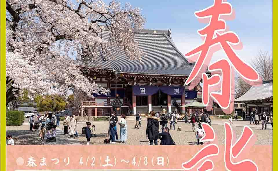 2022年4月2日〜3日に池上本門寺「春まつり」開催。花まつりフェスティバル・パレードは中止に