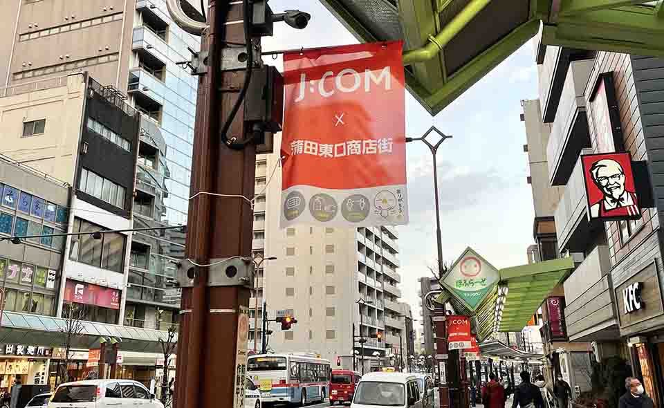 蒲田東口商店街がSDGsへの対応としてフラッグの広告掲載を開始