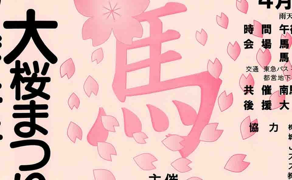 【馬込】4/2（日）「馬込文士村大桜まつり」が開催されます