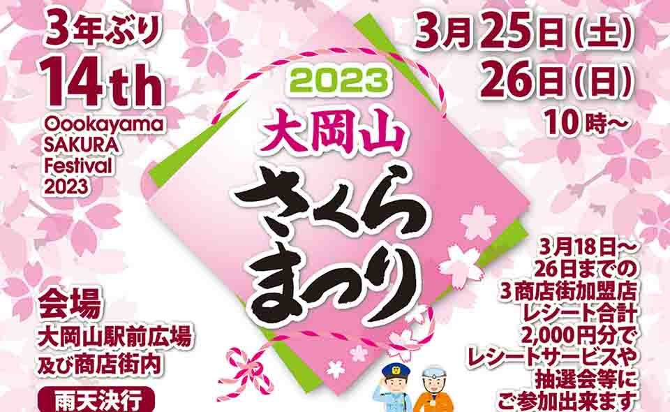 【大岡山】2023/3/25（土）、26（日）、「2023大岡山さくらまつり」。雨天のため一部内容を変更して開催