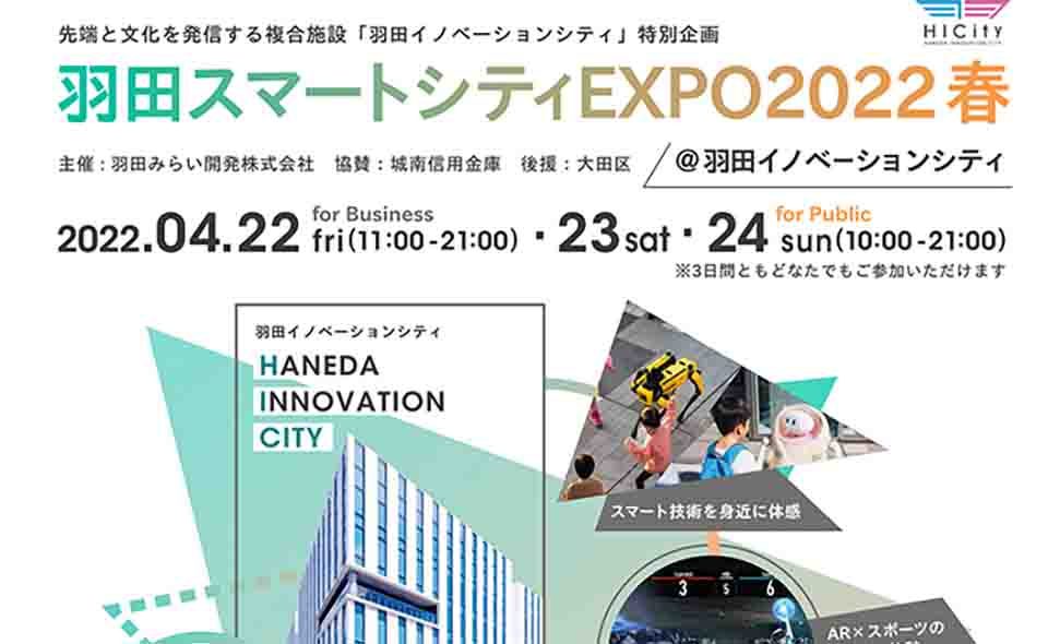 [羽田] 羽田イノベーションシティで「羽田スマートシティEXPO2022」開催中