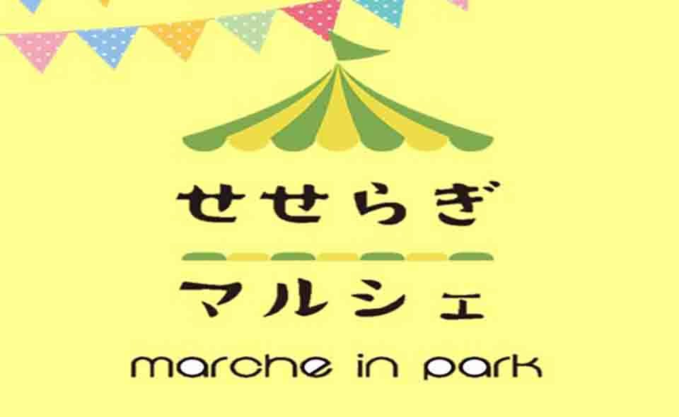 [公園で遊ぼう＠大田] せせらぎ館で毎月第一土曜「せせらぎマルシェ」開催