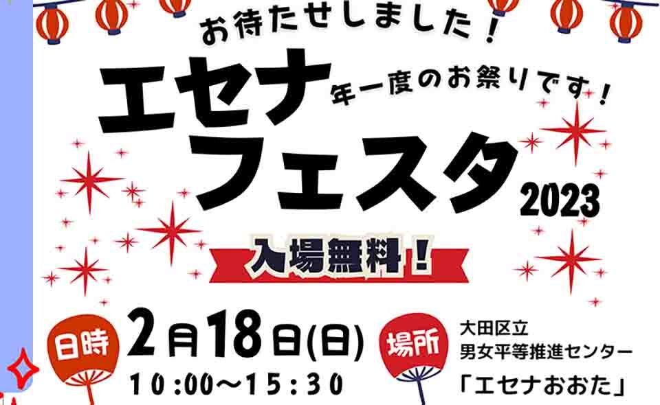 【大森】2024/2/18(日)4年ぶりに「エセナフェスタ」フル開催