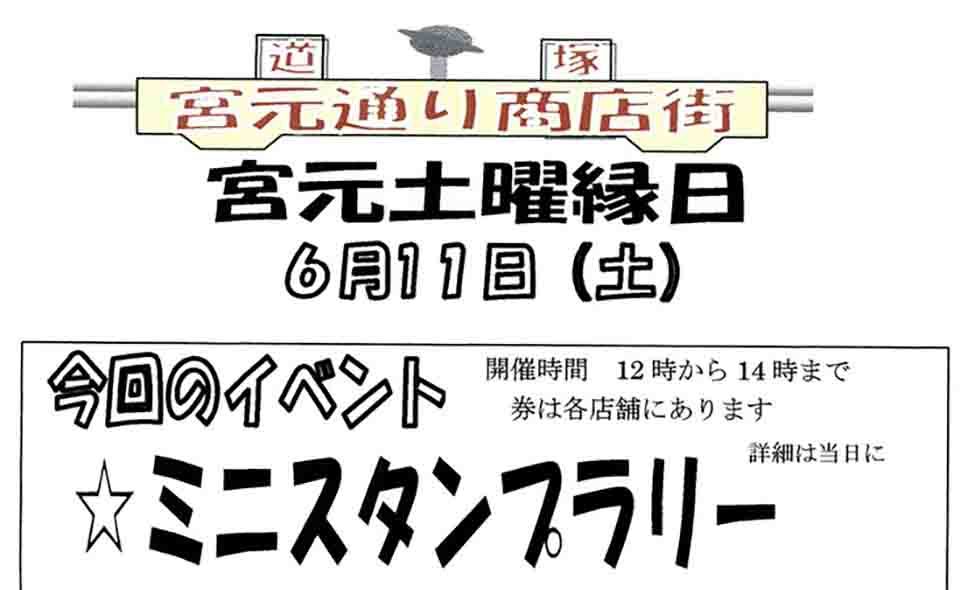 [新蒲田] 2022年6月11日(土)、道塚宮元睦商店会「土曜縁日」開催