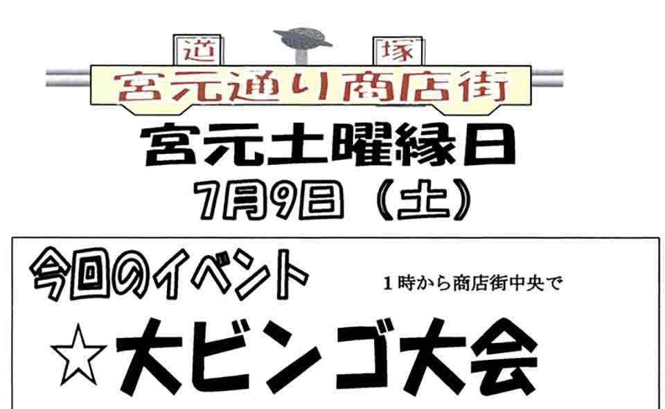 【新蒲田】 道塚宮元睦商店会「土曜縁日」2022年7月9日(土)開催