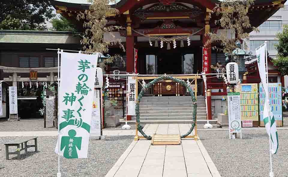 夏越の大祓：茅の輪くぐりを実施している大田区内の神社　② 羽田神社