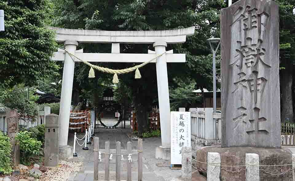 夏越の大祓：茅の輪くぐりを実施している大田区内の神社　① 御嶽神社