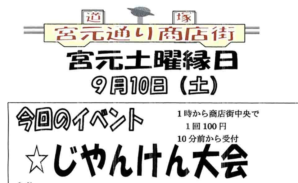 【新蒲田】 道塚宮元睦商店会「土曜縁日」2022年9月10日(土)開催